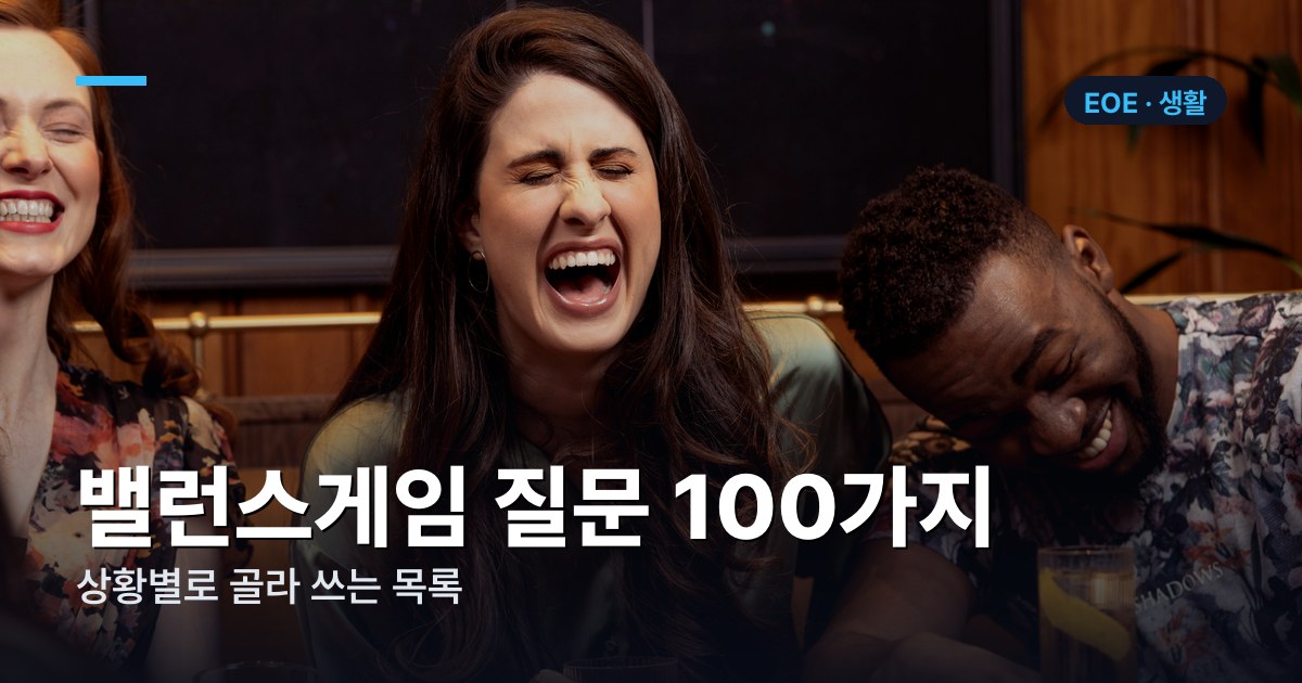 밸런스게임 질문 100가지 — 상황별로 골라 쓰는 목록