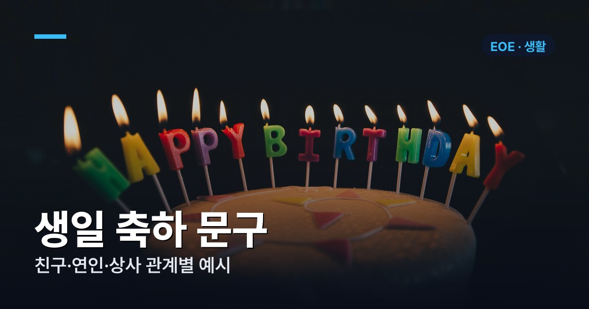 생일 축하 문구 29개 — 친구·연인·상사 관계별 예시