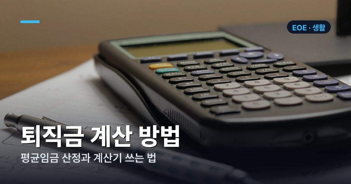 퇴직금 계산 방법 — 평균임금 산정과 계산기 쓰는 법