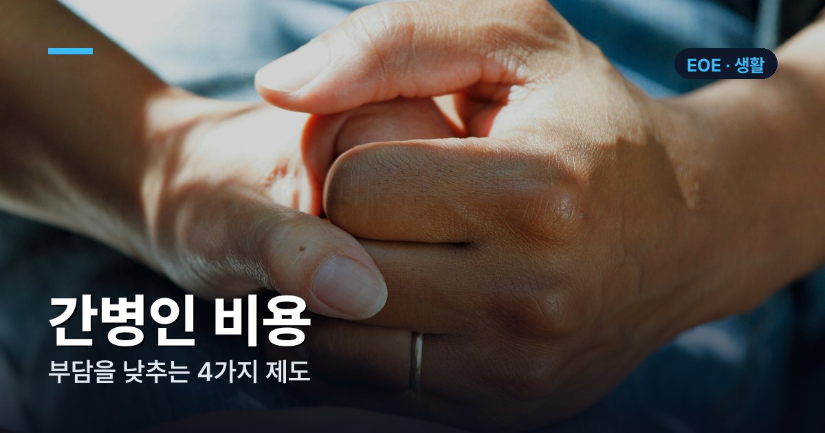간병인 비용, 왜 정해진 가격이 없나 — 부담을 낮추는 4가지 제도