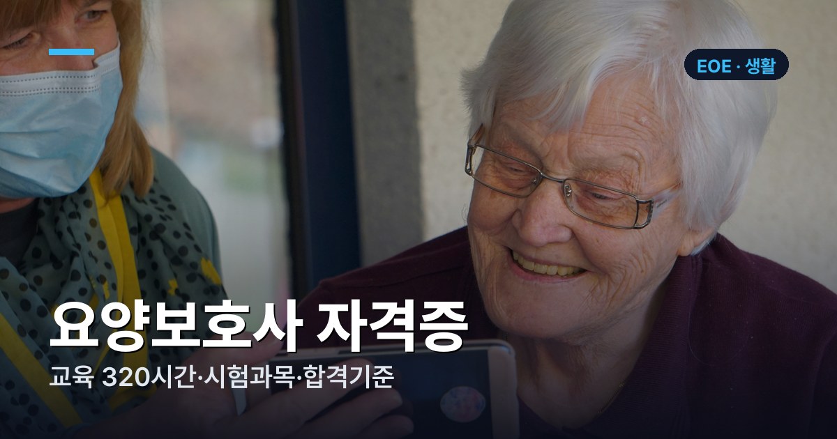 요양보호사 자격증 취득 방법 — 교육 320시간·시험과목·합격기준