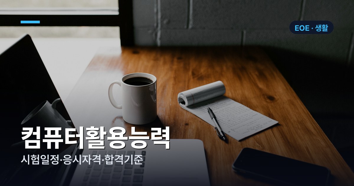 컴퓨터활용능력 시험일정·응시자격·합격기준 총정리 (상시시험)