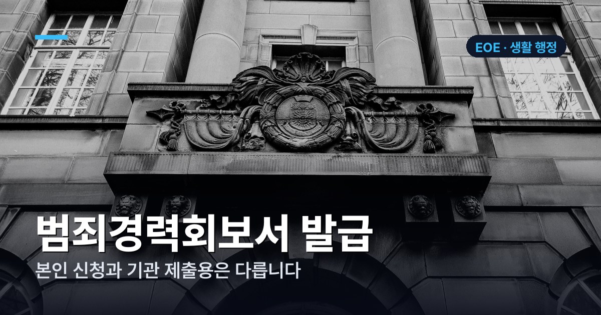 범죄경력회보서 발급, 본인 신청과 기관 제출용은 다릅니다