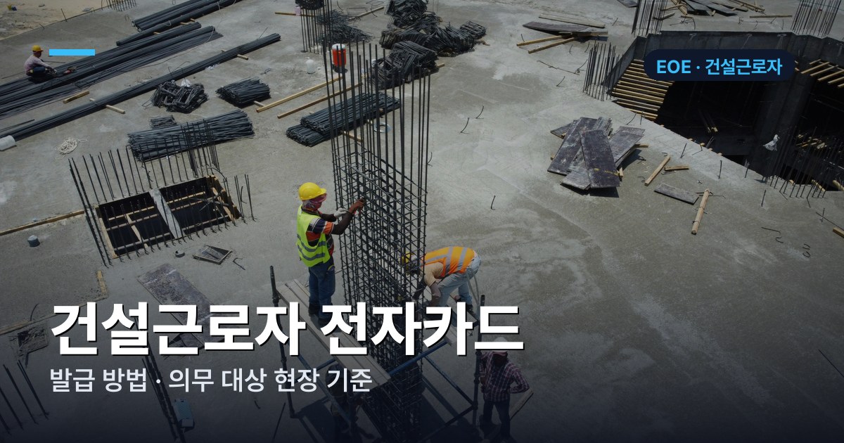 건설근로자 전자카드 발급 방법과 의무 대상 현장 기준