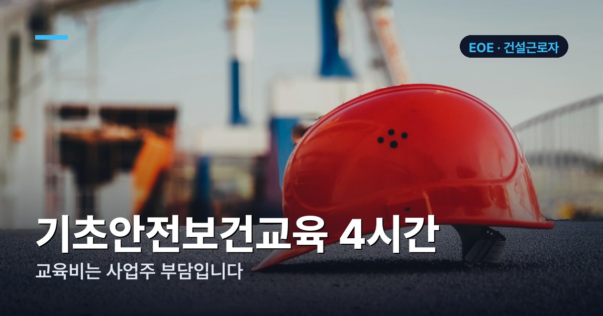 건설업 기초안전보건교육 4시간, 교육비는 누가 내나?