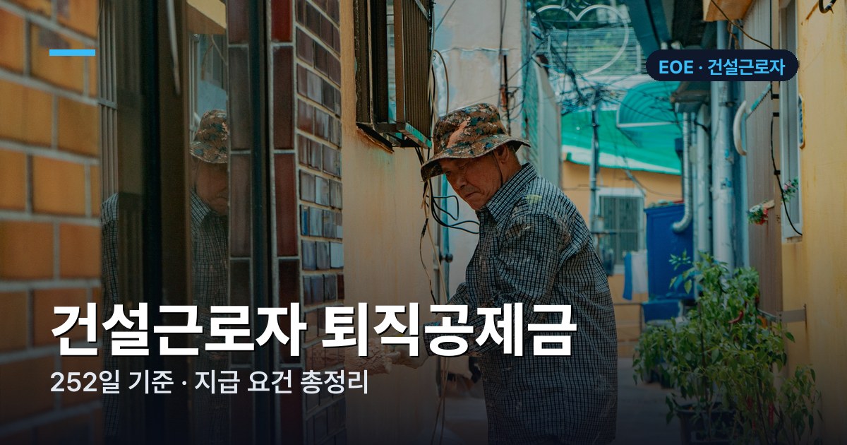 건설근로자 퇴직공제금 252일 기준과 신청 조건 총정리