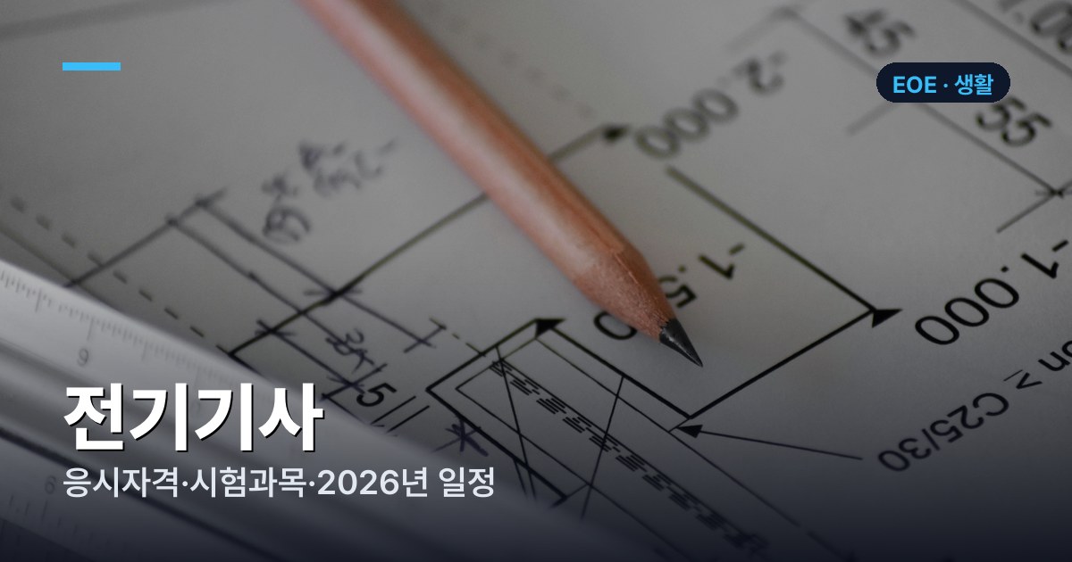 전기기사 응시자격·시험과목·2026년 일정 총정리