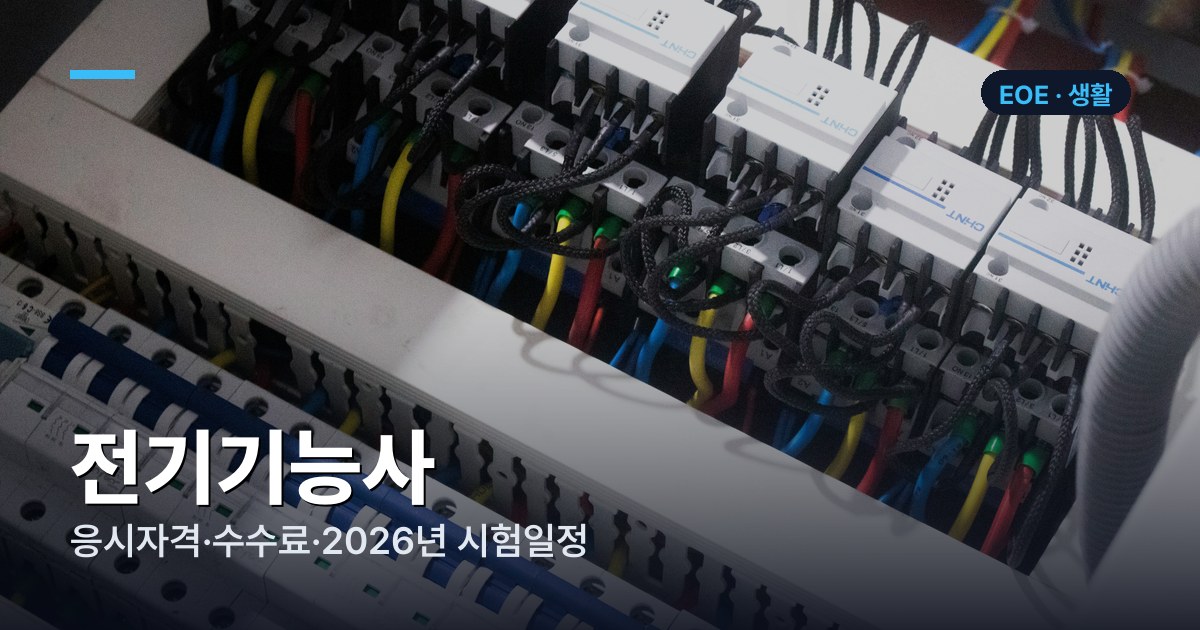 전기기능사 응시자격·수수료·2026년 시험일정 총정리
