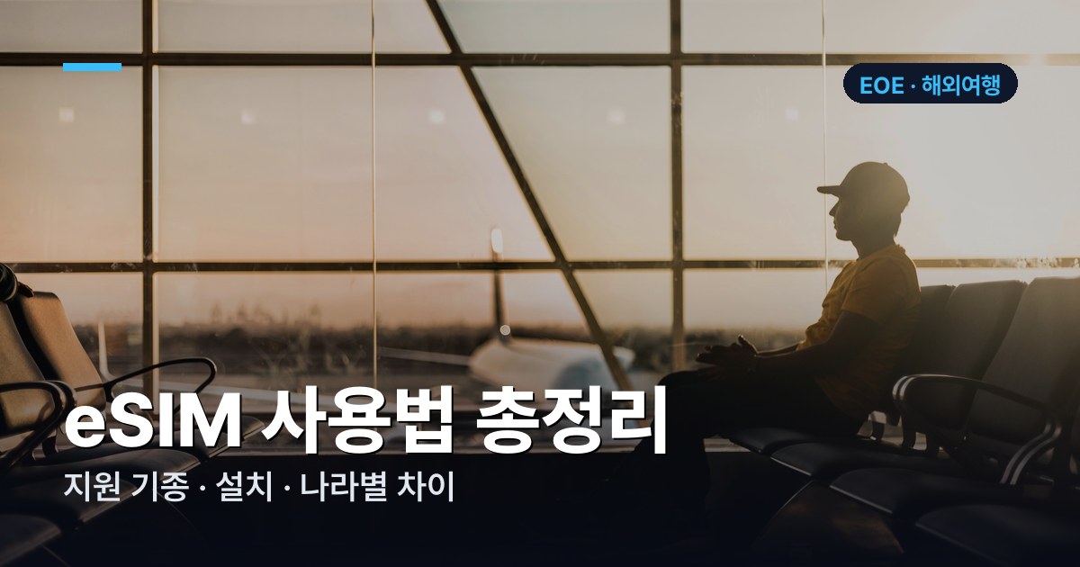 eSIM 사용법 총정리 — 지원 기종·설치·나라별 차이 (2026)