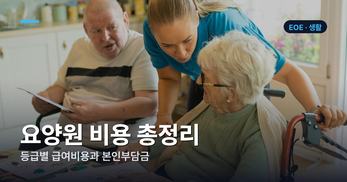 요양원 비용 2026년 기준 총정리 — 등급별 급여비용과 본인부담금