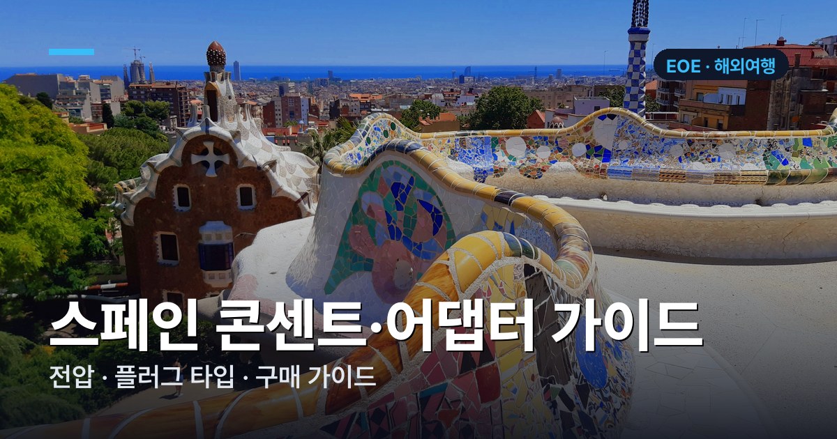 스페인 콘센트·어댑터 가이드