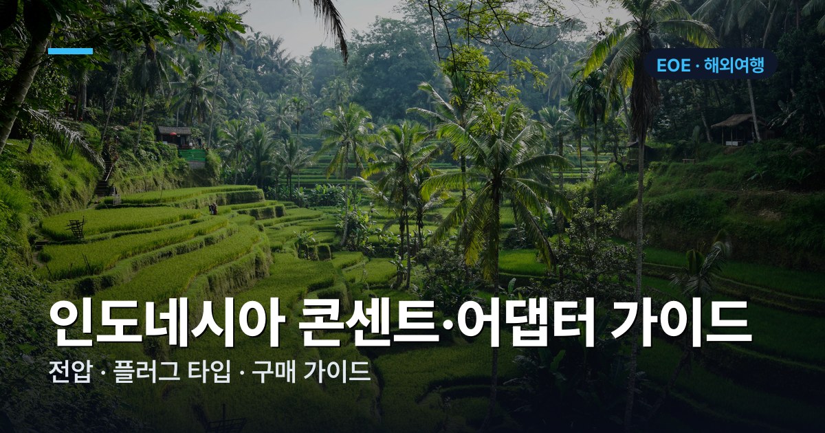 인도네시아 콘센트·어댑터 가이드