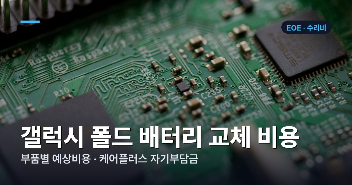 갤럭시 폴드 부품별 수리비 가격표