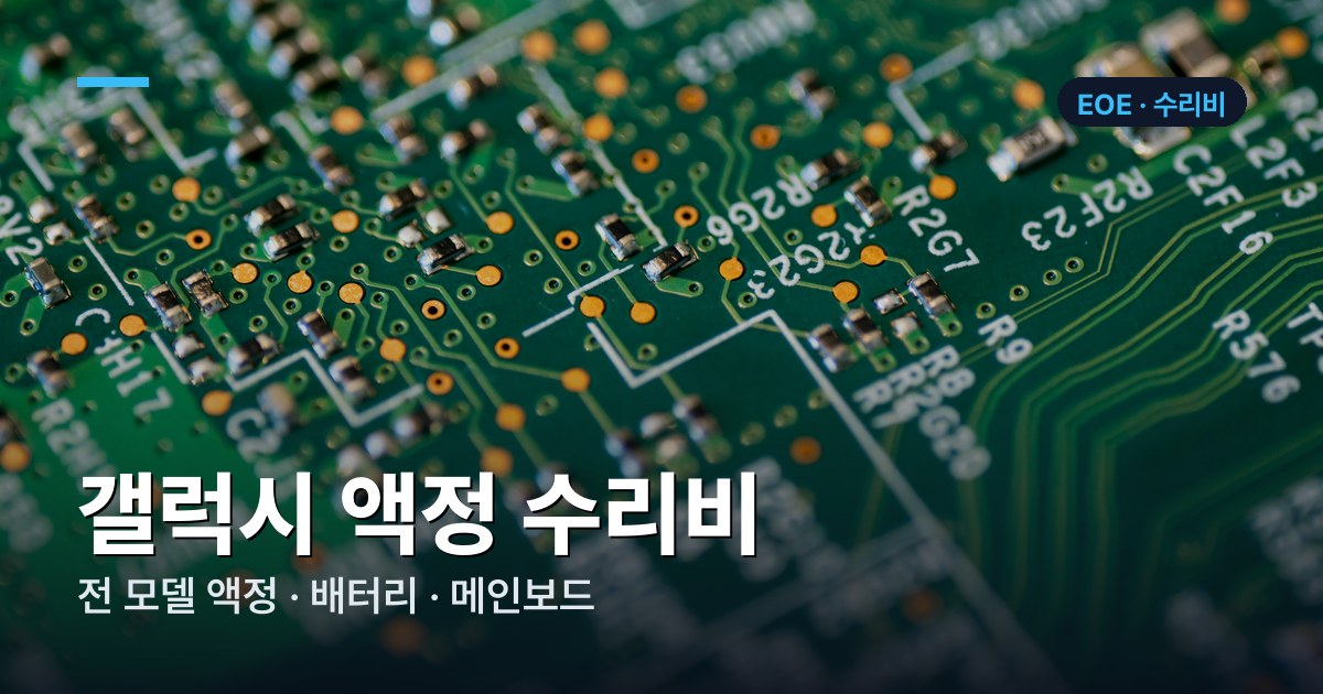 갤럭시 전 모델 수리비 가격표