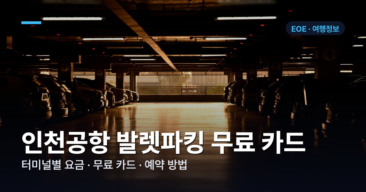 인천공항 발렛파킹 무료 카드와 터미널별 주차대행 요금