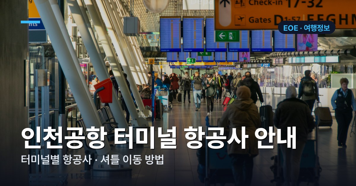 인천공항 제1 제2 여객터미널 항공사 안내