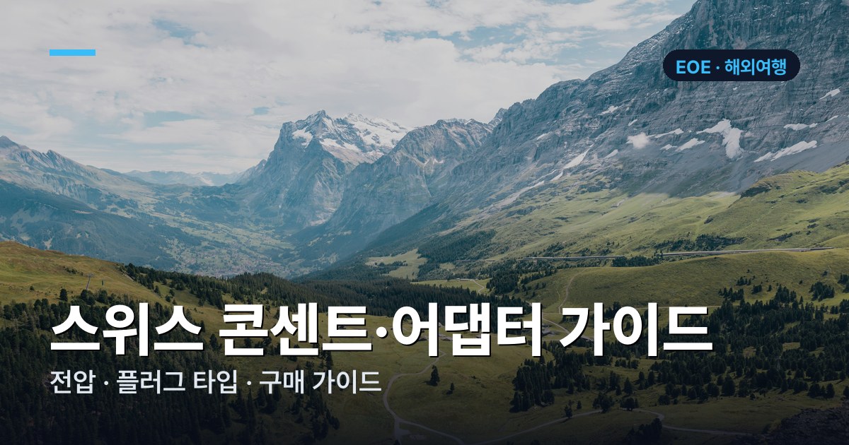 스위스 콘센트·어댑터 가이드
