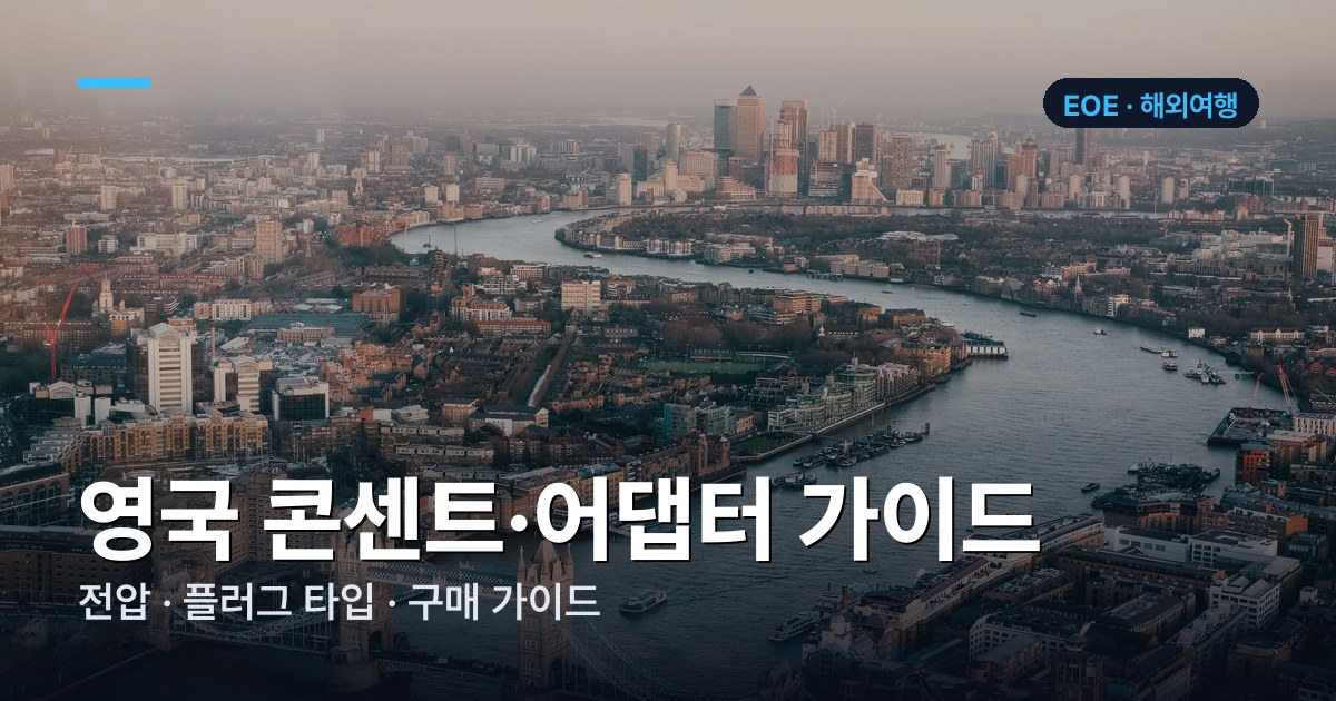 영국 콘센트·어댑터 가이드