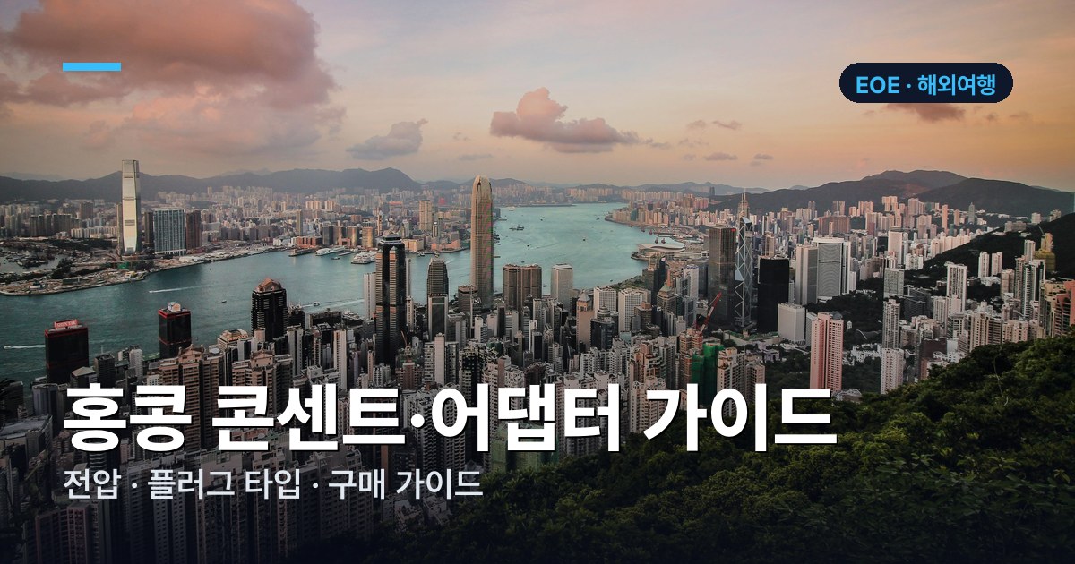 홍콩 콘센트·어댑터 가이드