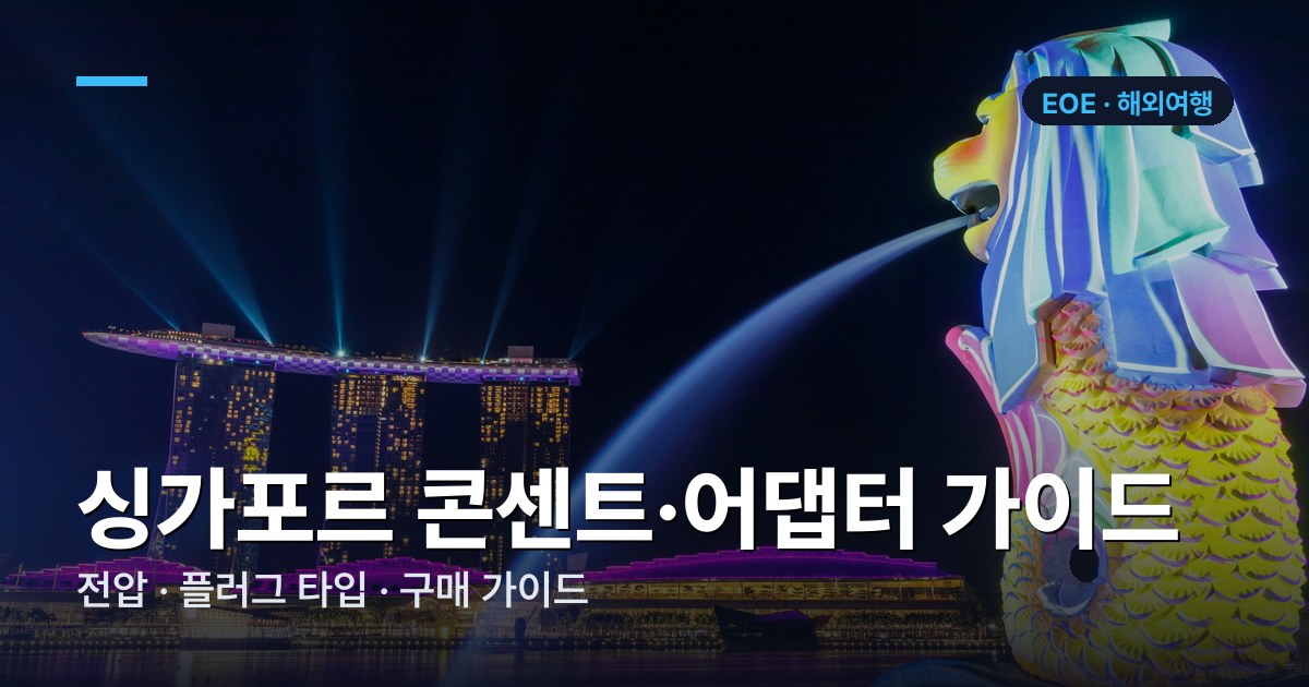싱가포르 콘센트·어댑터 가이드