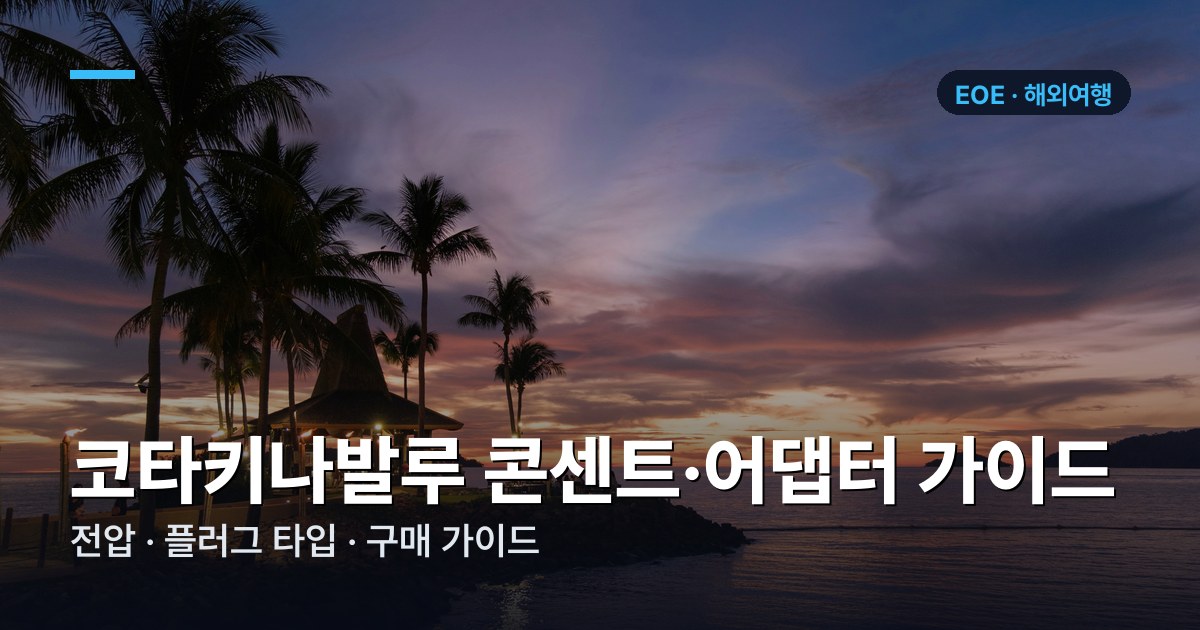 코타키나발루 콘센트·어댑터 가이드