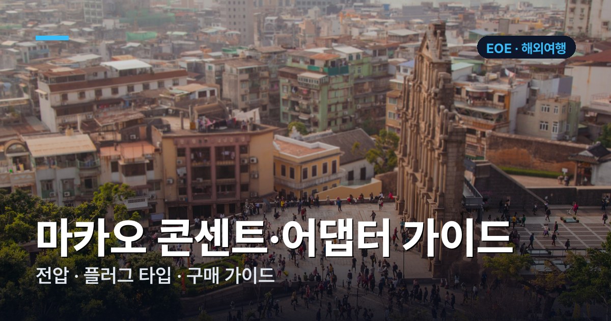 마카오 콘센트·어댑터 가이드