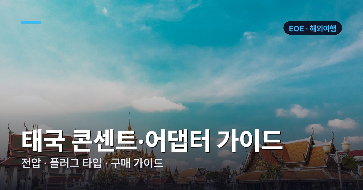 태국 콘센트·어댑터 가이드