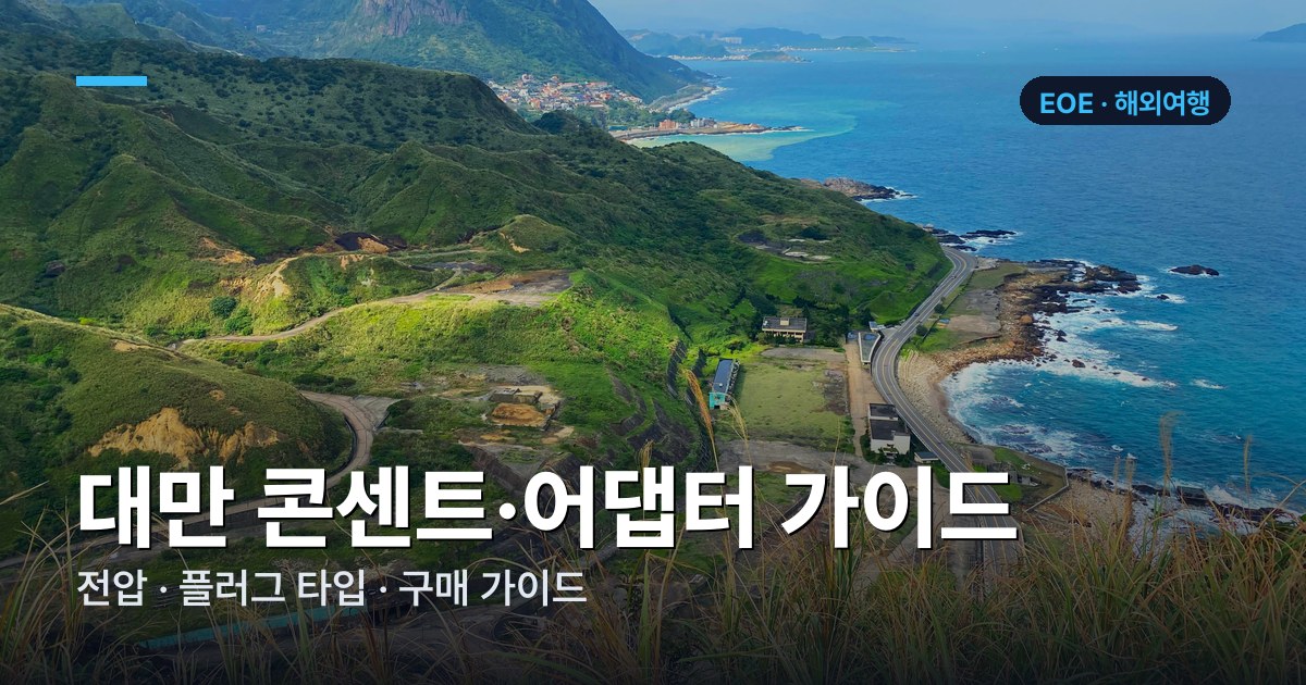 대만 콘센트·어댑터 가이드