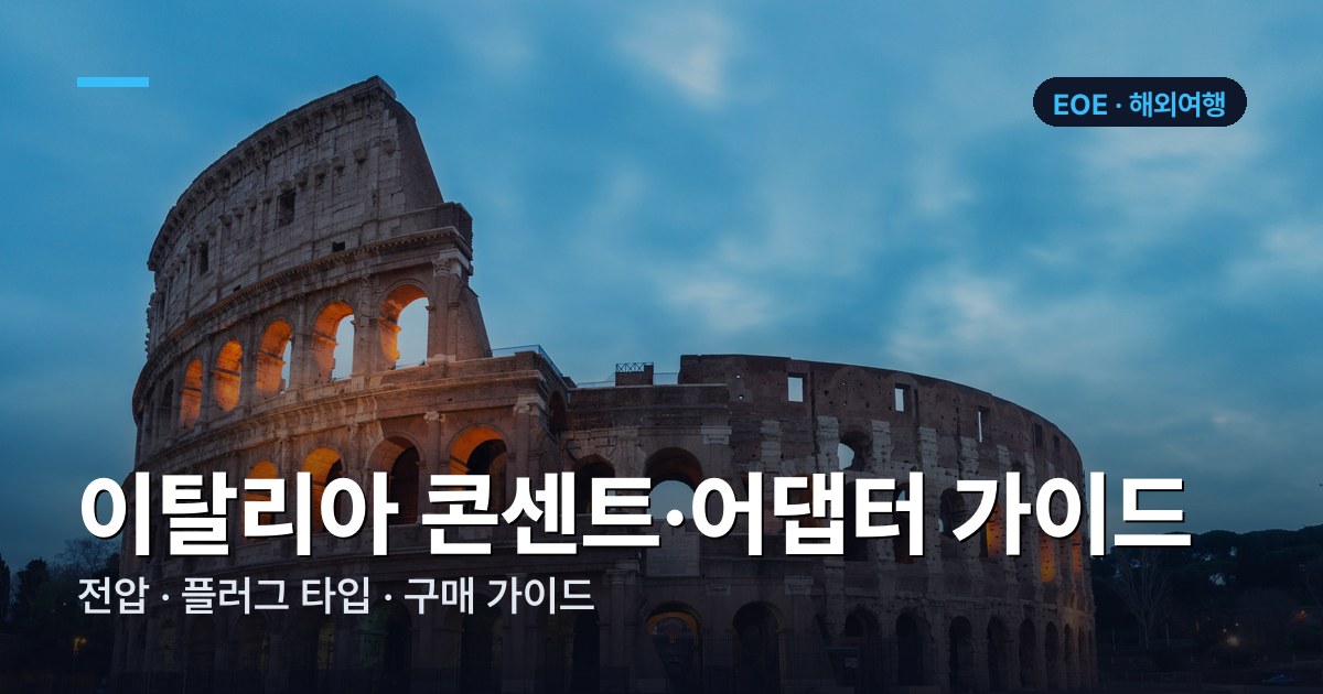 이탈리아 콘센트·어댑터 가이드