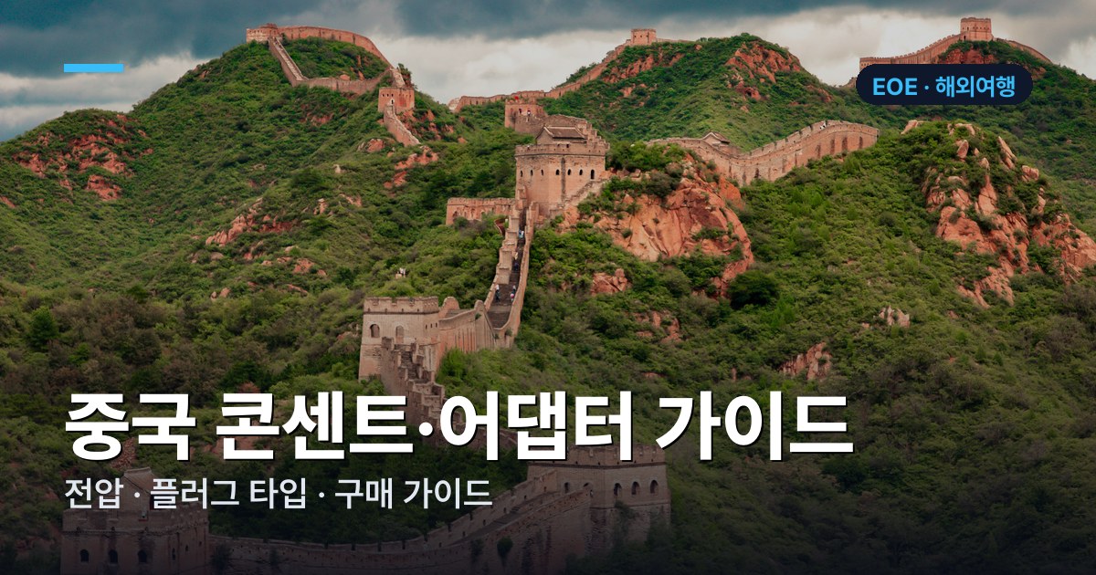 중국 콘센트·어댑터 가이드