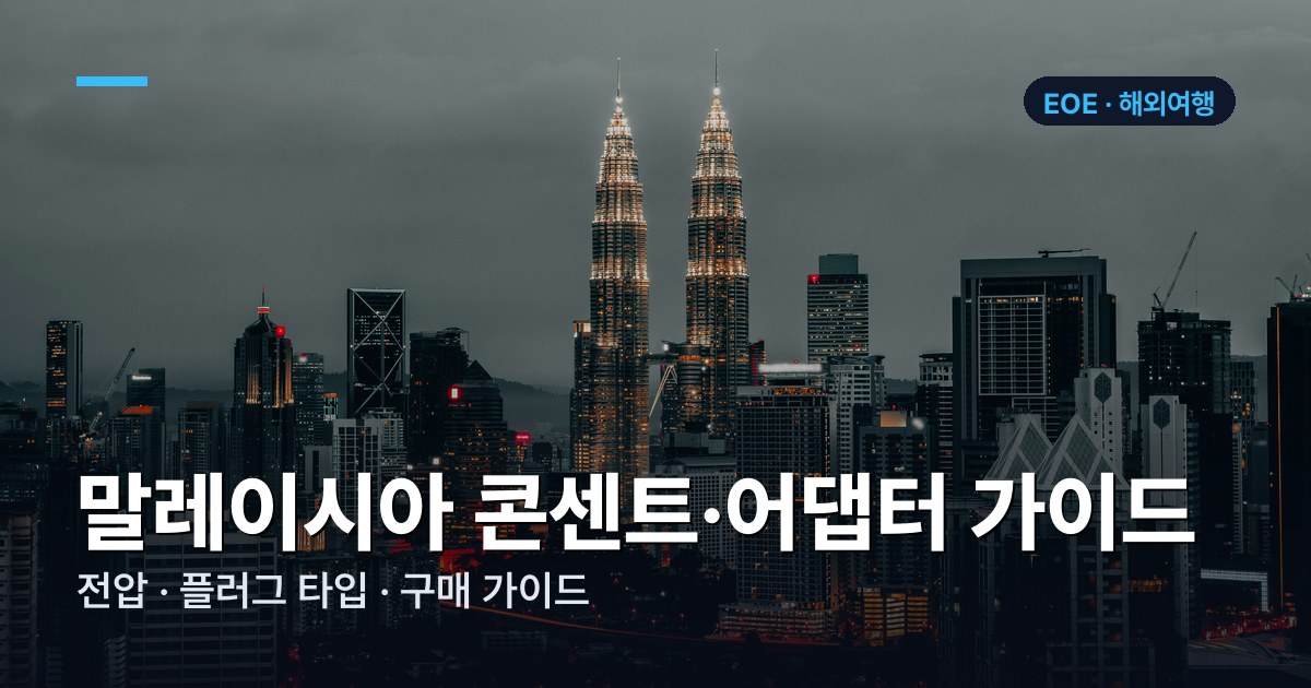 말레이시아 콘센트·어댑터 가이드