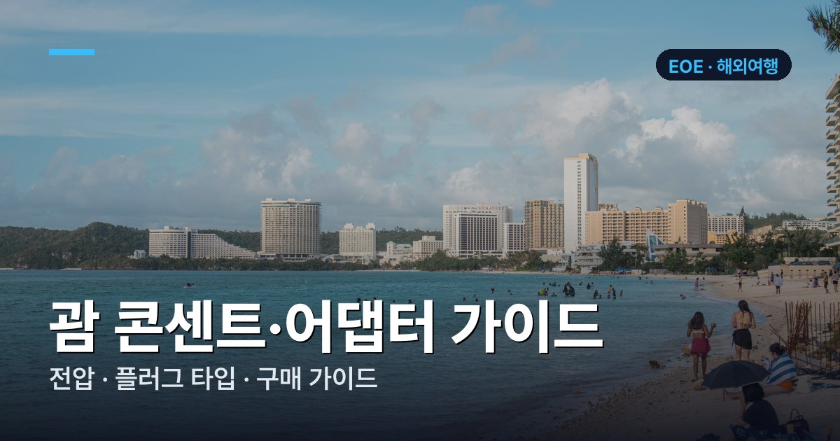 괌 콘센트·어댑터 가이드