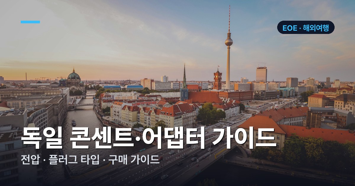 독일 콘센트·어댑터 가이드