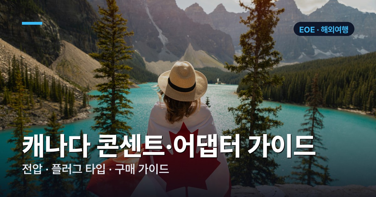 캐나다 콘센트·어댑터 가이드