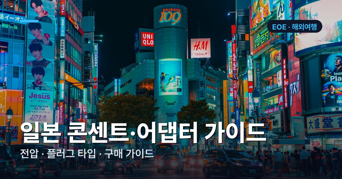 일본 콘센트·어댑터 가이드