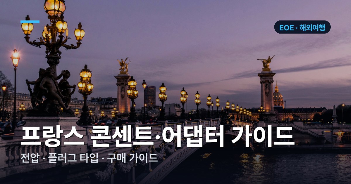 프랑스 콘센트·어댑터 가이드