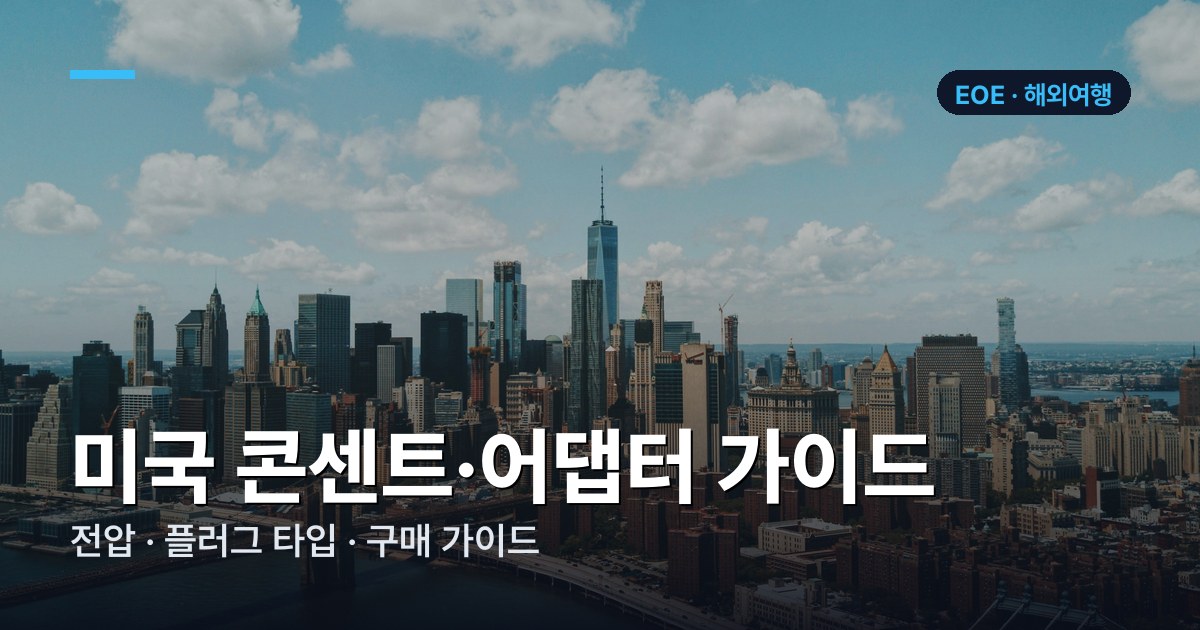 미국 콘센트·어댑터 가이드