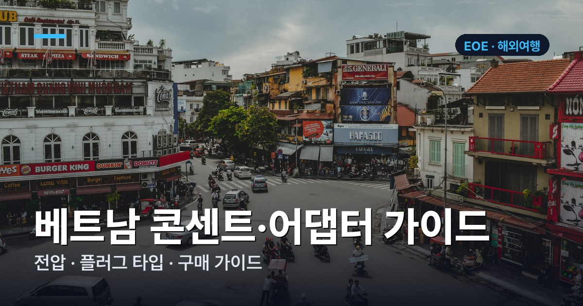 베트남 콘센트·어댑터 가이드