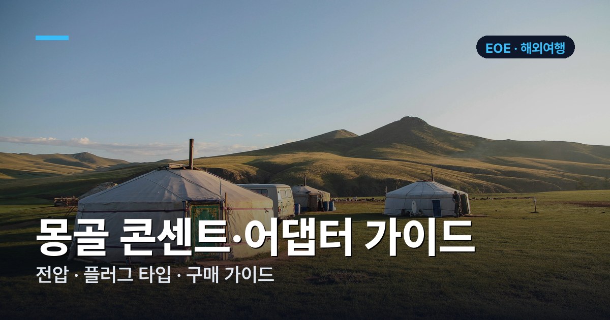 몽골 콘센트·어댑터 가이드