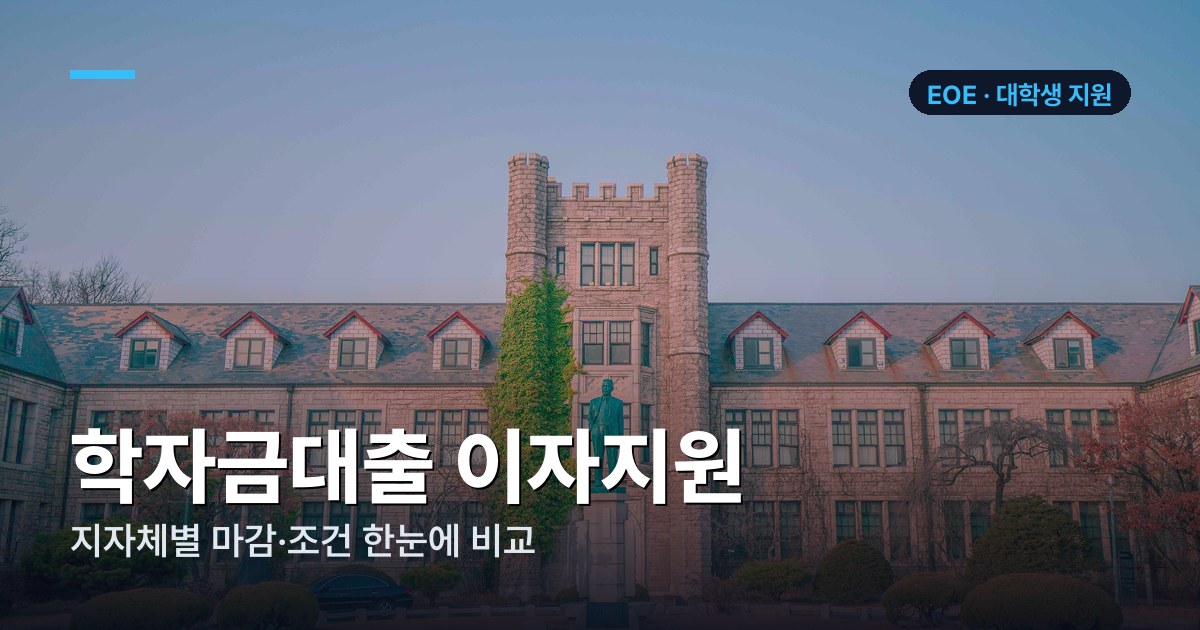 2026 학자금대출 이자지원 총정리