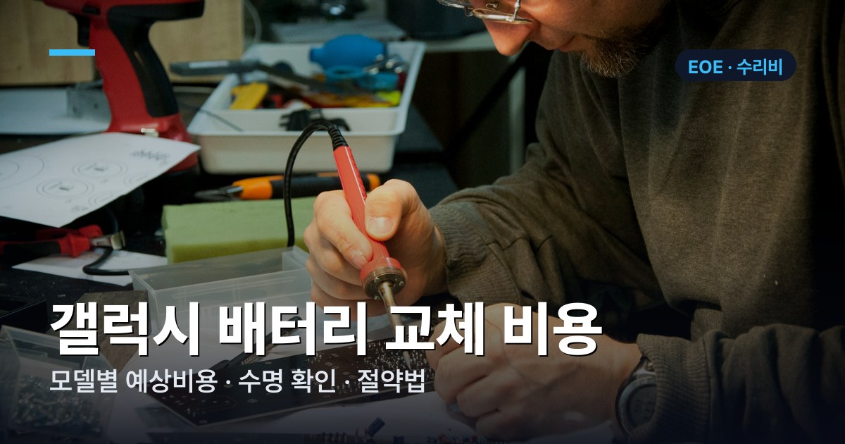 갤럭시 모델별 배터리 교체 비용 가격표