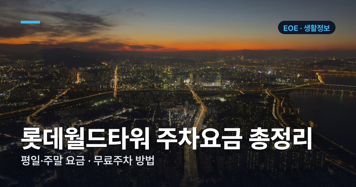 롯데월드타워·롯데월드몰 주차요금 (2026) | 무료주차 꿀팁 5가지