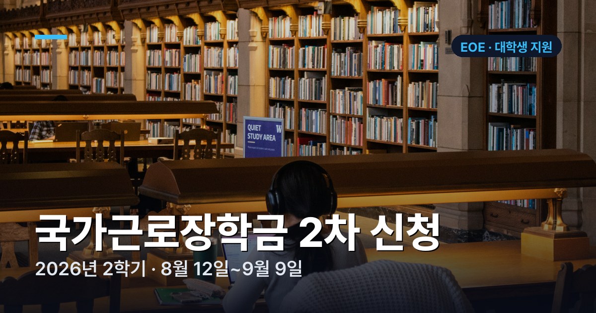 2026년 2학기 국가근로장학금 2차 신청