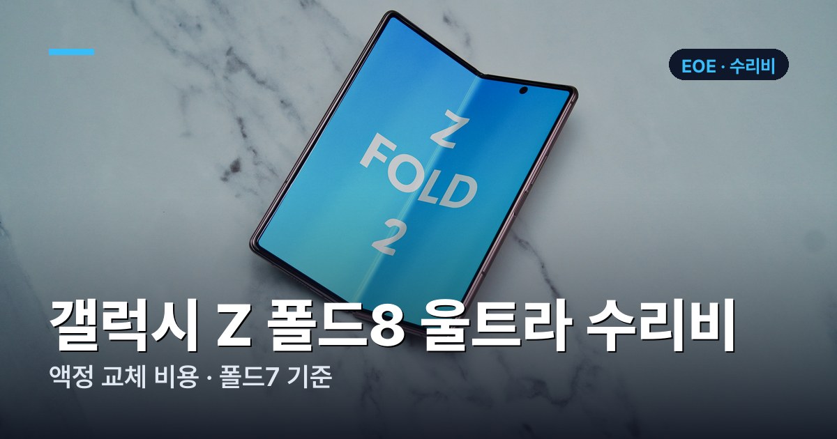 갤럭시 Z 폴드8 울트라 액정 수리비
