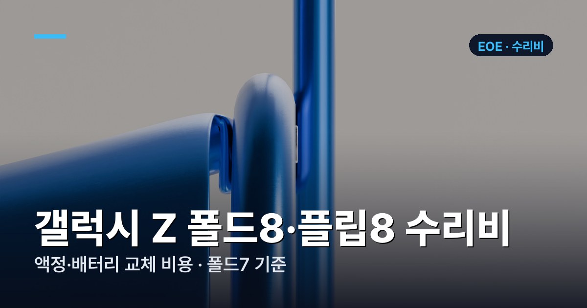 갤럭시 Z 폴드8 플립8 액정 배터리 수리비