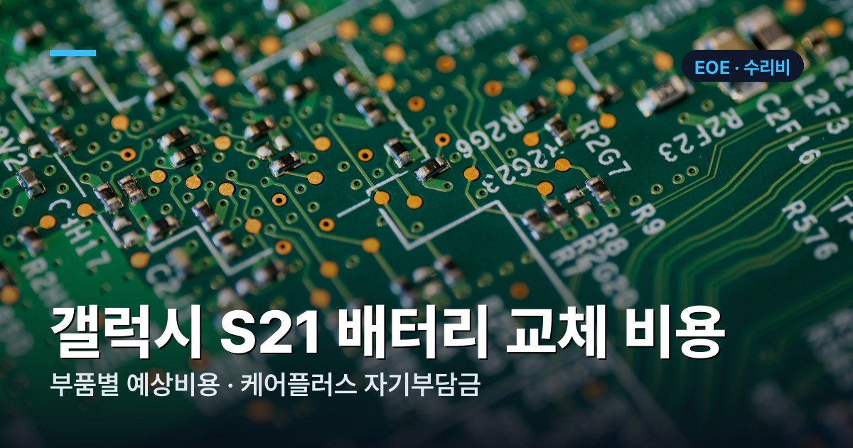 갤럭시 S21 부품별 수리비 가격표