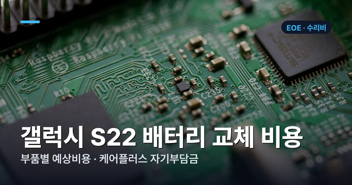 갤럭시 S22 부품별 수리비 가격표