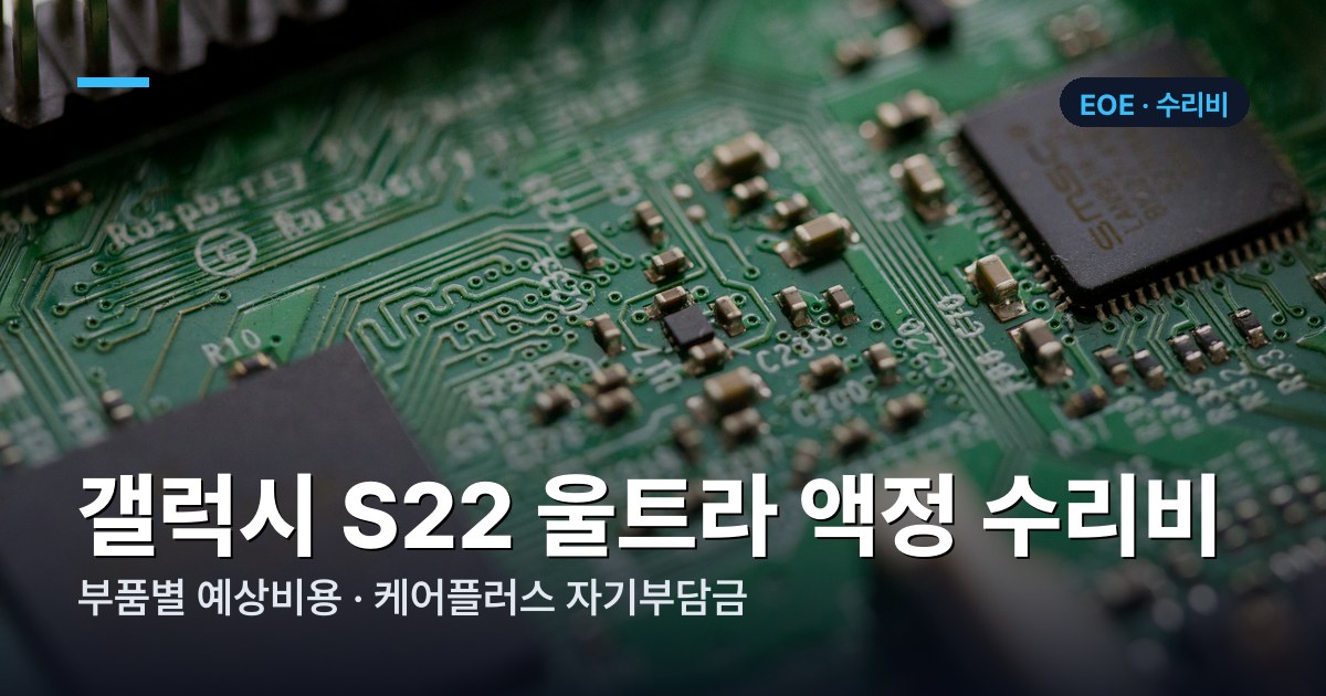 갤럭시 S22 울트라 부품별 수리비 가격표