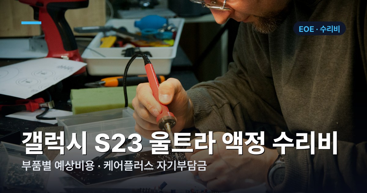 갤럭시 S23 울트라 부품별 수리비 가격표