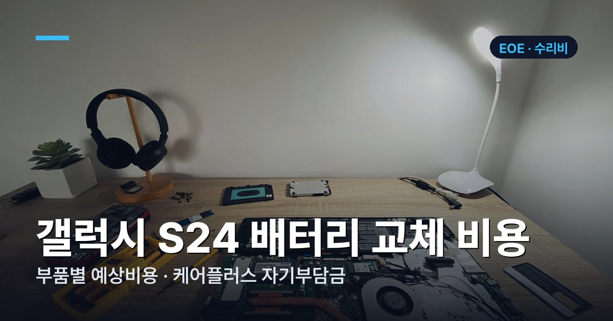 갤럭시 S24 부품별 수리비 가격표
